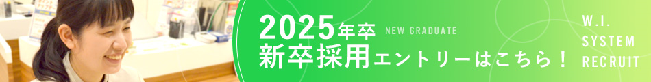 2025年新卒採用バナー