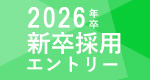 2026年新卒採用