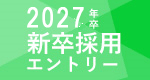 2027年新卒採用