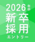 2026年新卒採用
