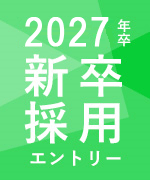2027年新卒採用