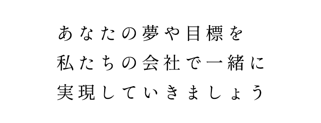 採用メッセージ2