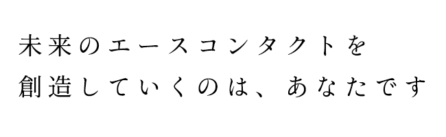 採用メッセージ3