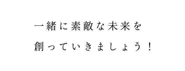 採用メッセージ5