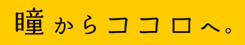 瞳からココロへロゴ