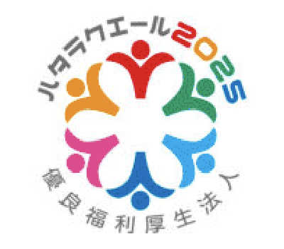 ハタラクエール2025